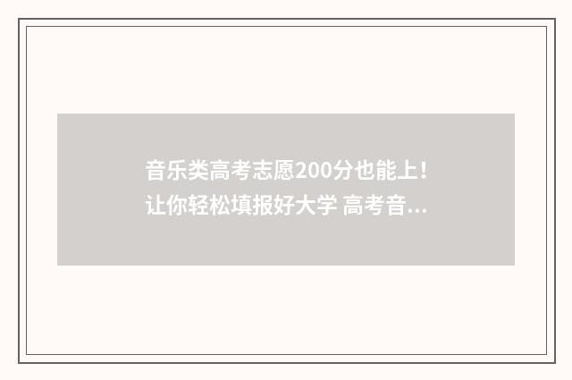音乐类高考志愿200分也能上！让你轻松填报好大学 高考音乐类录取志愿