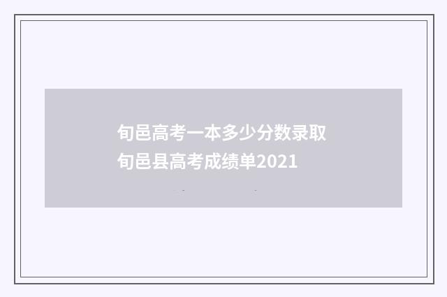 旬邑高考一本多少分数录取 旬邑县高考成绩单2021