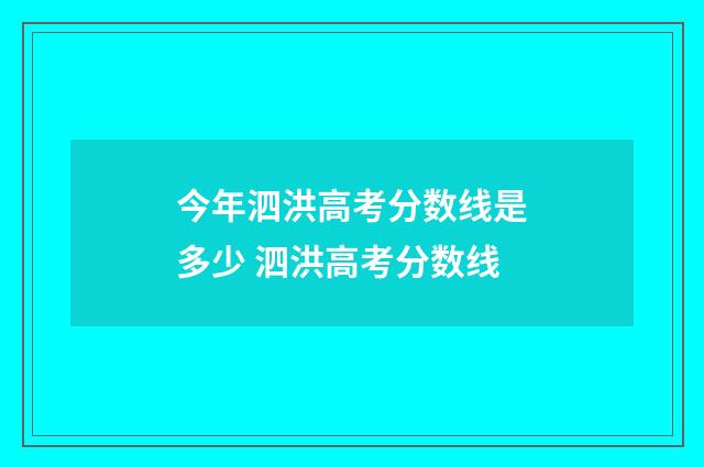 今年泗洪高考分数线是多少 泗洪高考分数线