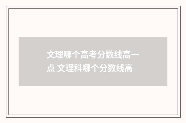 文理哪个高考分数线高一点 文理科哪个分数线高