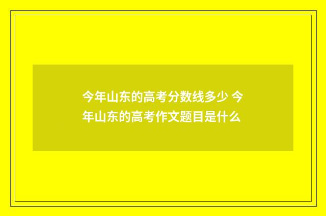 今年山东的高考分数线多少 今年山东的高考作文题目是什么