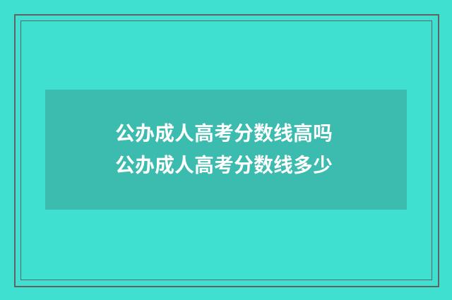 公办成人高考分数线高吗 公办成人高考分数线多少