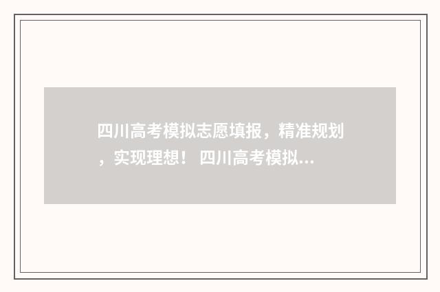 四川高考模拟志愿填报,精准规划,实现理想! 四川高考模拟志愿填报怎么填
