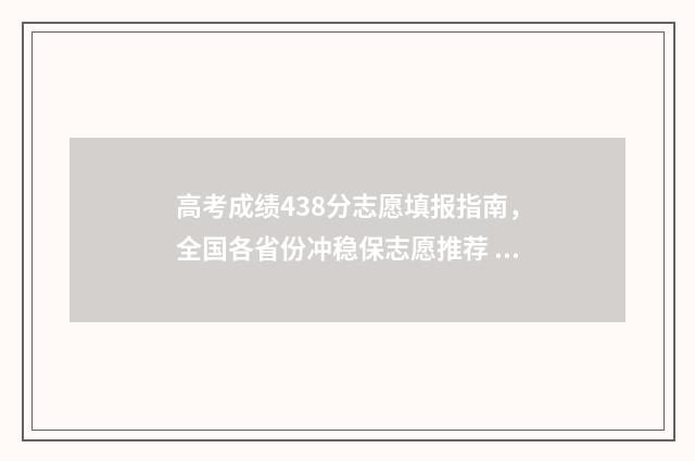 高考成绩438分志愿填报指南，全国各省份冲稳保志愿推荐 高考438分高吗