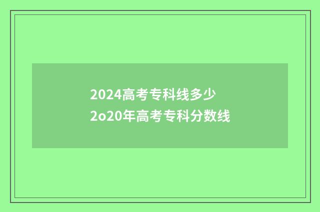 2024高考专科线多少 2o20年高考专科分数线