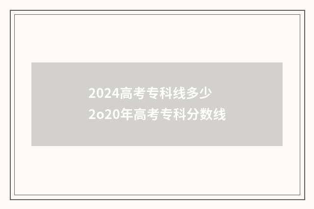 2024高考专科线多少 2o20年高考专科分数线