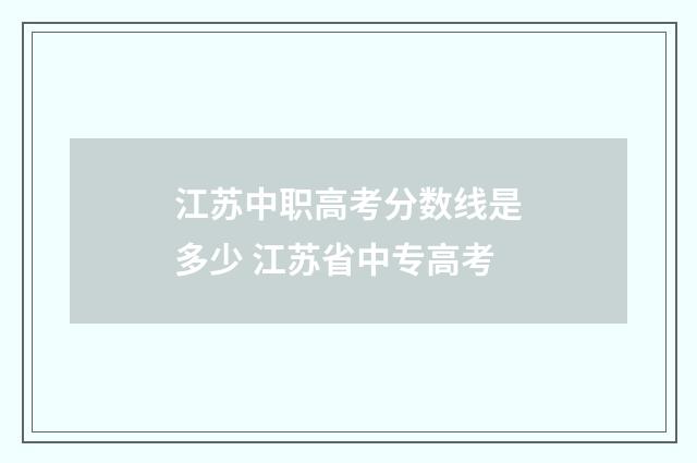 江苏中职高考分数线是多少 江苏省中专高考