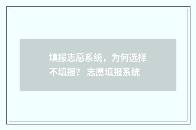 填报志愿系统，为何选择不填报？ 志愿填报系统