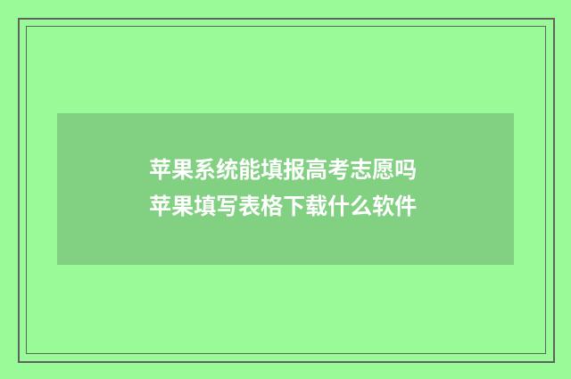 苹果系统能填报高考志愿吗 苹果填写表格下载什么软件