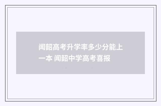 闻韶高考升学率多少分能上一本 闻韶中学高考喜报