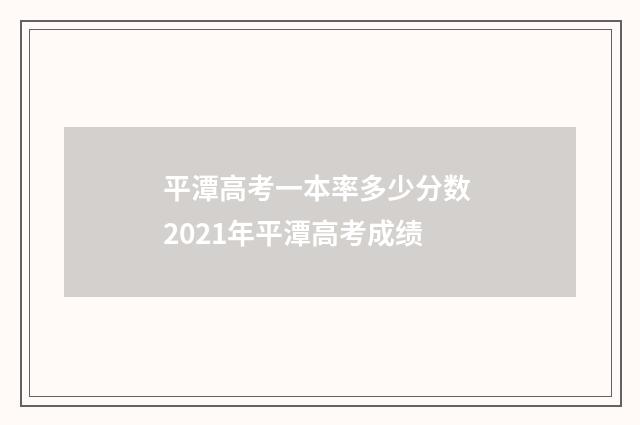 平潭高考一本率多少分数 2021年平潭高考成绩