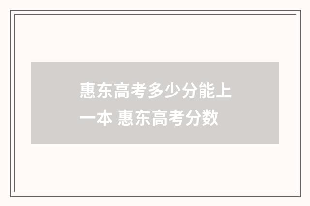 惠东高考多少分能上一本 惠东高考分数