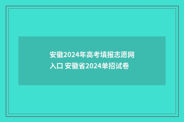 安徽2024年高考填报志愿网入口 安徽省2024单招试卷