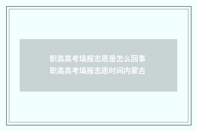 职高高考填报志愿是怎么回事 职高高考填报志愿时间内蒙古