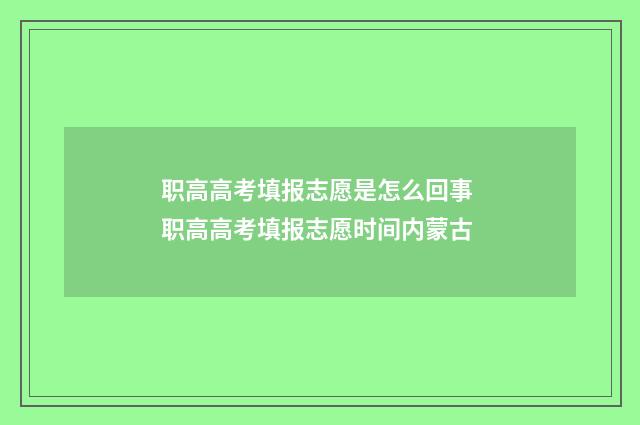 职高高考填报志愿是怎么回事 职高高考填报志愿时间内蒙古