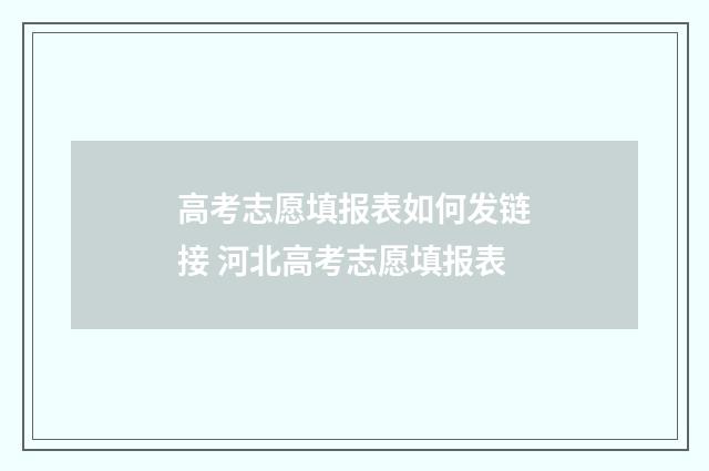 高考志愿填报表如何发链接 河北高考志愿填报表