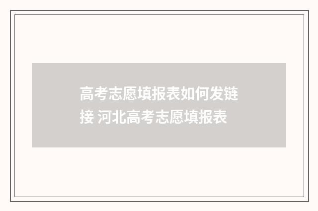高考志愿填报表如何发链接 河北高考志愿填报表