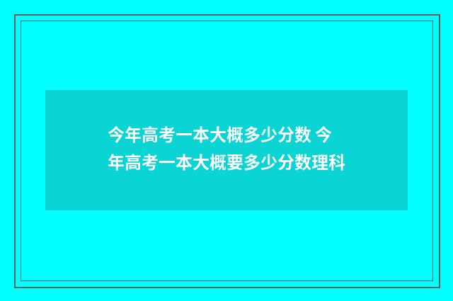 今年高考一本大概多少分数 今年高考一本大概要多少分数理科