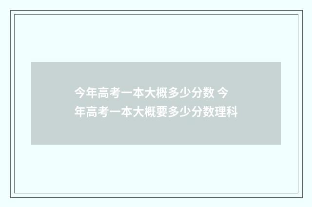 今年高考一本大概多少分数 今年高考一本大概要多少分数理科