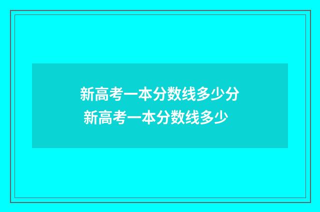 新高考一本分数线多少分 新高考一本分数线多少