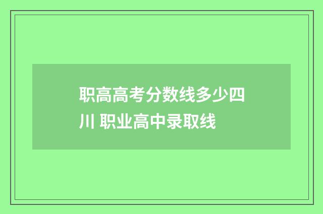 职高高考分数线多少四川 职业高中录取线