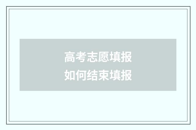 高考志愿填报如何结束填报