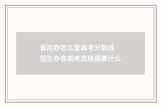 省招办怎么查高考分数线 招生办查高考成绩需要什么