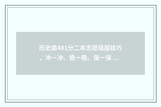 历史类481分二本志愿填报技巧,冲一冲、稳一稳、保一保 历史类本科线