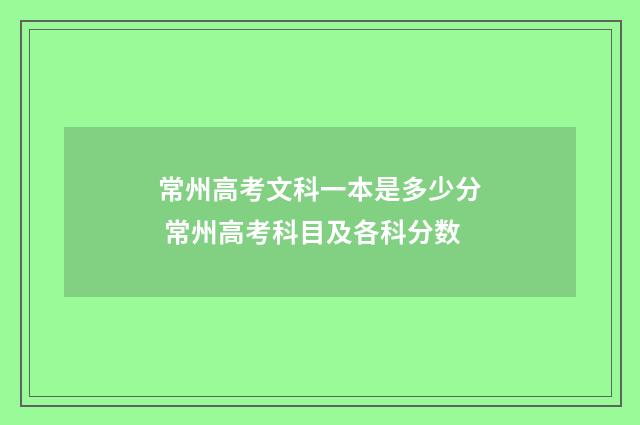 常州高考文科一本是多少分 常州高考科目及各科分数