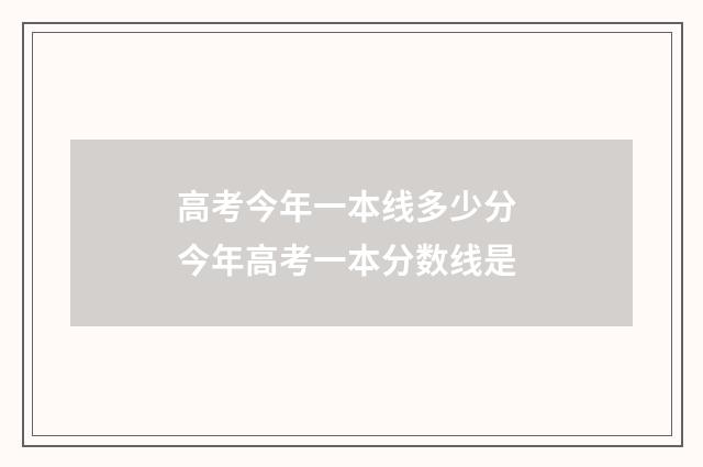 高考今年一本线多少分 今年高考一本分数线是