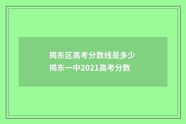 揭东区高考分数线是多少 揭东一中2021高考分数