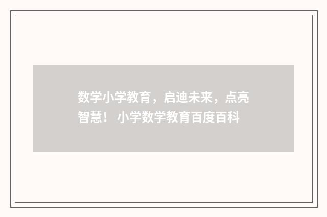 数学小学教育，启迪未来，点亮智慧！ 小学数学教育百度百科
