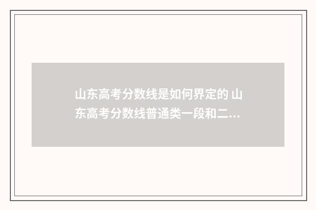 山东高考分数线是如何界定的 山东高考分数线普通类一段和二段的区别