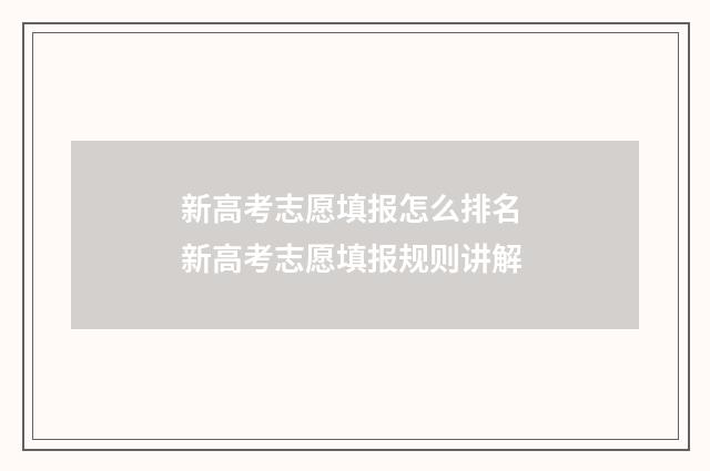 新高考志愿填报怎么排名 新高考志愿填报规则讲解