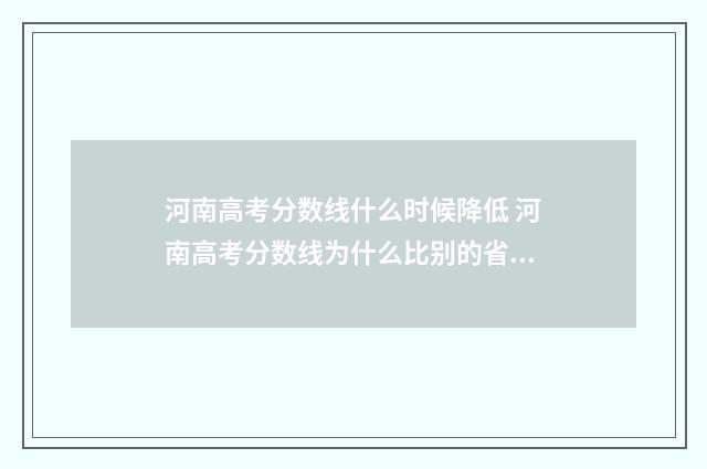 河南高考分数线什么时候降低 河南高考分数线为什么比别的省高