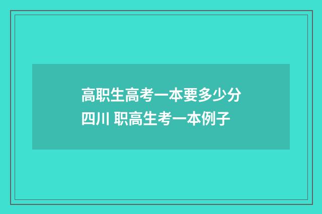 高职生高考一本要多少分四川 职高生考一本例子
