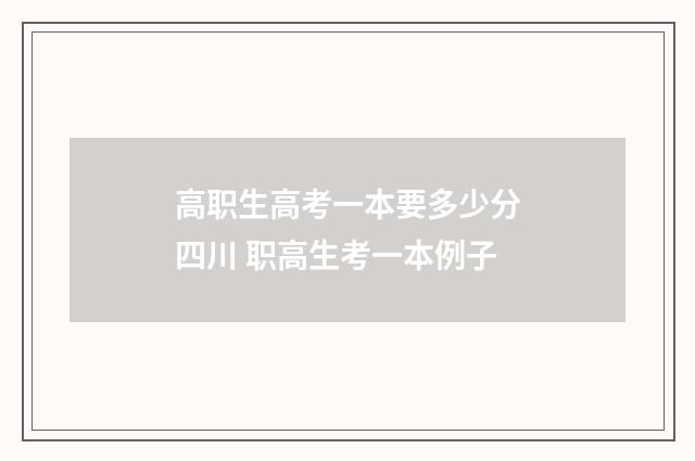 高职生高考一本要多少分四川 职高生考一本例子