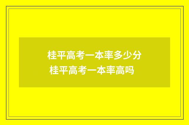 桂平高考一本率多少分 桂平高考一本率高吗