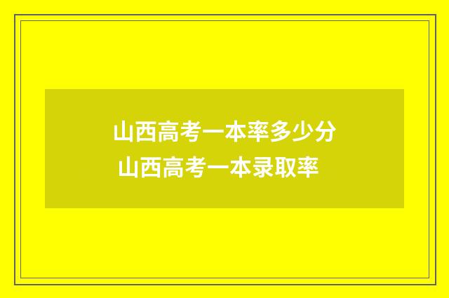 山西高考一本率多少分 山西高考一本录取率