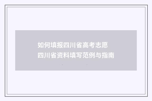 如何填报四川省高考志愿 四川省资料填写范例与指南