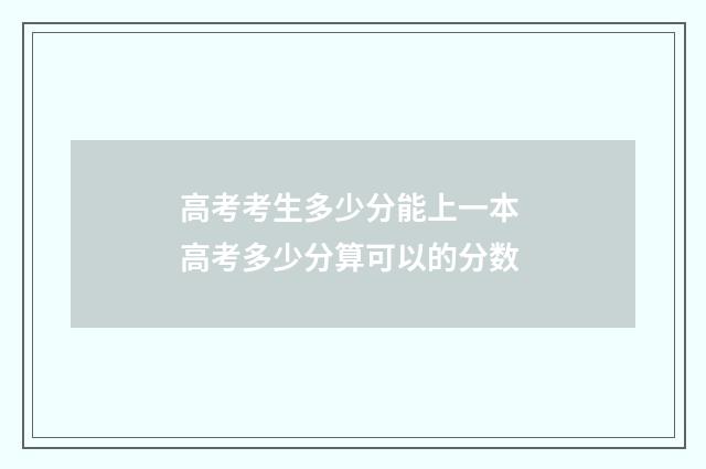 高考考生多少分能上一本 高考多少分算可以的分数