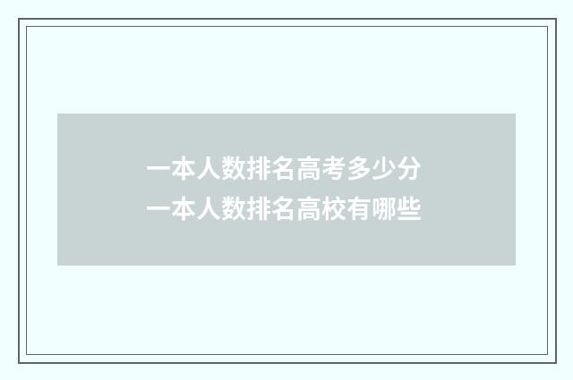 一本人数排名高考多少分 一本人数排名高校有哪些