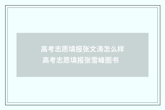 高考志愿填报张文涛怎么样 高考志愿填报张雪峰图书