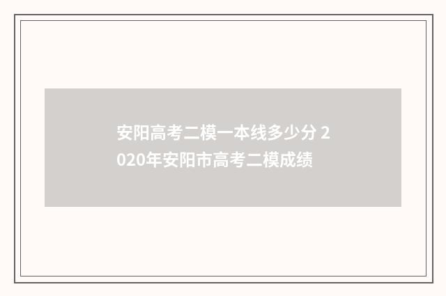 安阳高考二模一本线多少分 2020年安阳市高考二模成绩