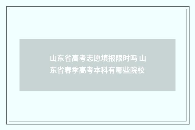 山东省高考志愿填报限时吗 山东省春季高考本科有哪些院校