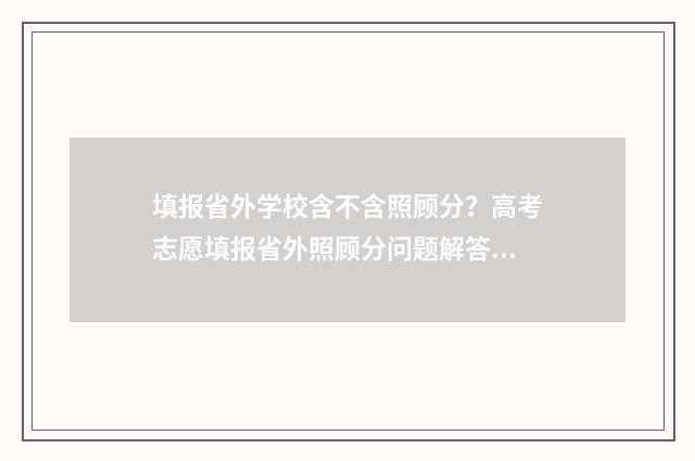 填报省外学校含不含照顾分？高考志愿填报省外照顾分问题解答 填省外的学校