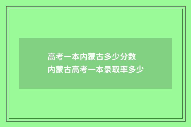 高考一本内蒙古多少分数 内蒙古高考一本录取率多少