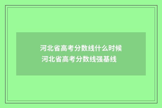 河北省高考分数线什么时候 河北省高考分数线强基线