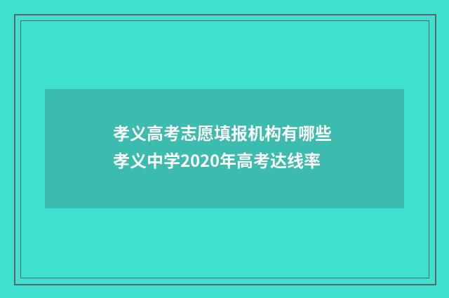 孝义高考志愿填报机构有哪些 孝义中学2020年高考达线率