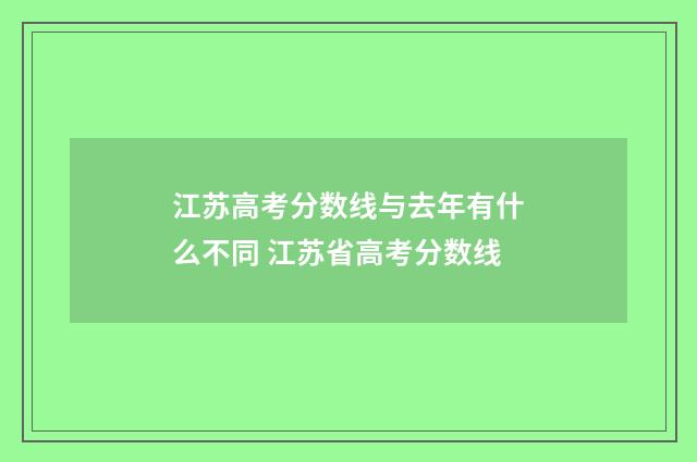 江苏高考分数线与去年有什么不同 江苏省高考分数线